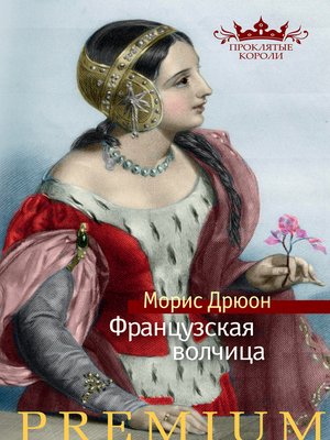 cover image of Французская волчица